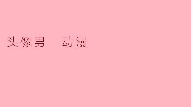 动漫男头:从虚拟美学到个性符号